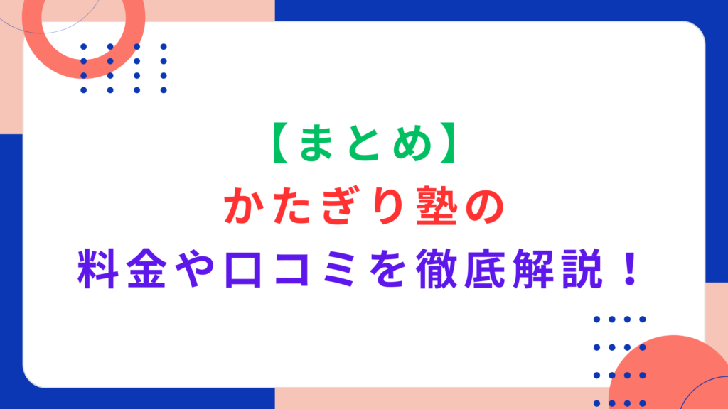 【まとめ】かたぎり塾の料金や口コミを徹底解説！